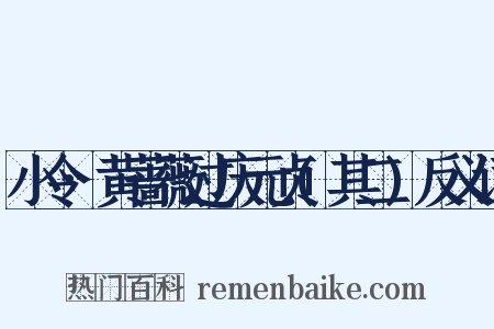 小令·黄蔷薇过庆元贞(其二)反义词是什么意思的图片